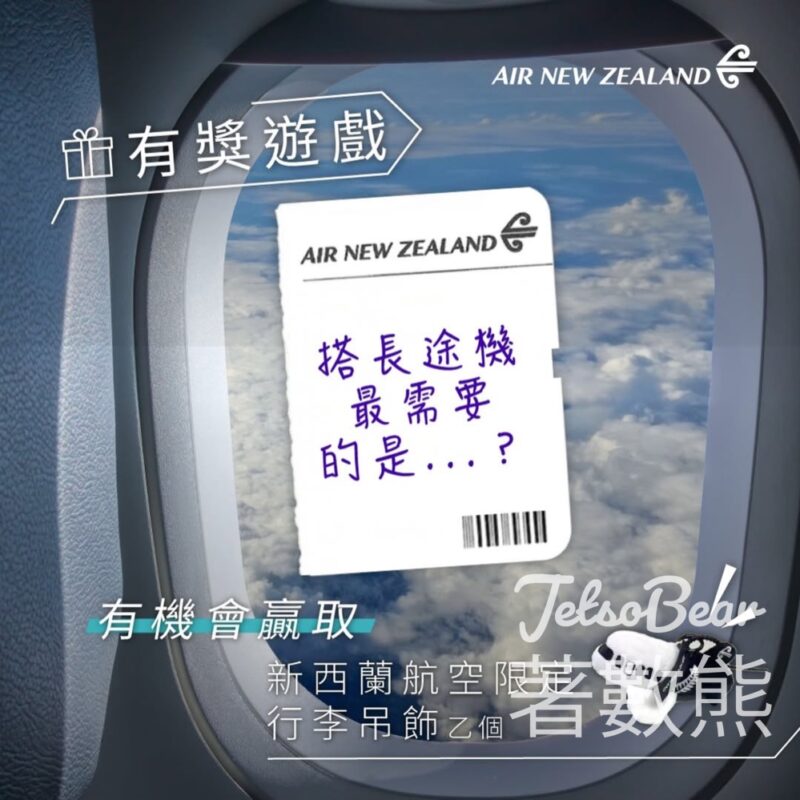 Air New Zealand #有獎遊戲 送新西蘭航空限定行李吊飾 - Jetso Bear