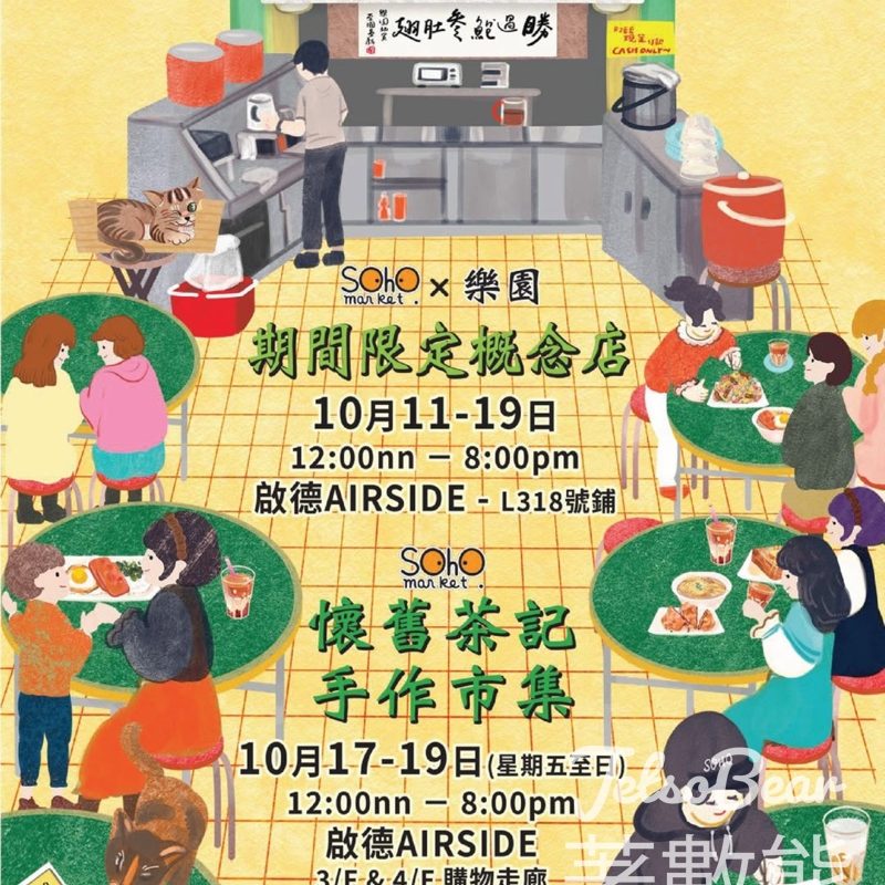 AIRSIDE SOHO MARKET x「樂園」期間限定概念店、懷舊茶記手作市集 - Jetso Bear