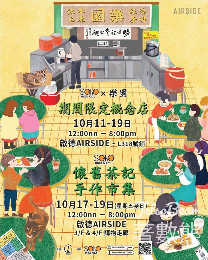 AIRSIDE SOHO MARKET x「樂園」期間限定概念店、懷舊茶記手作市集 - Jetso Bear
