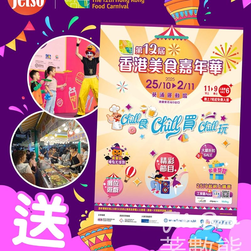 am730 #有獎遊戲 送第12屆香港美食嘉年華入場券 - Jetso Bear