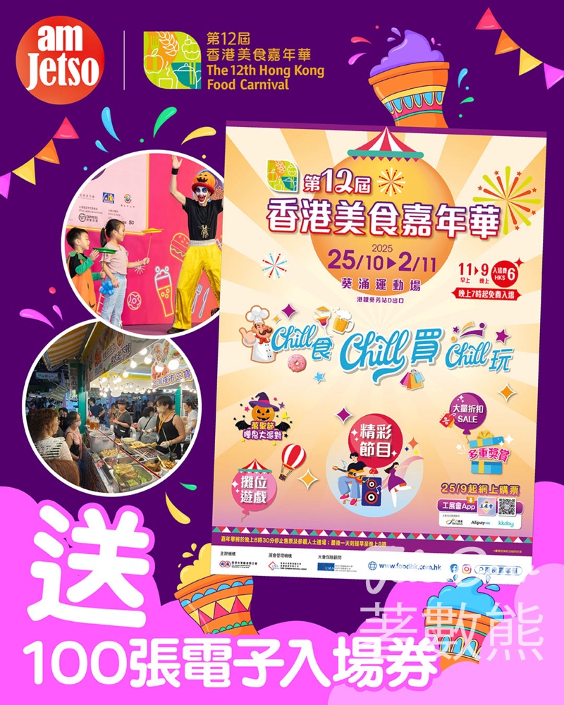 am730 #有獎遊戲 送第12屆香港美食嘉年華入場券 - Jetso Bear