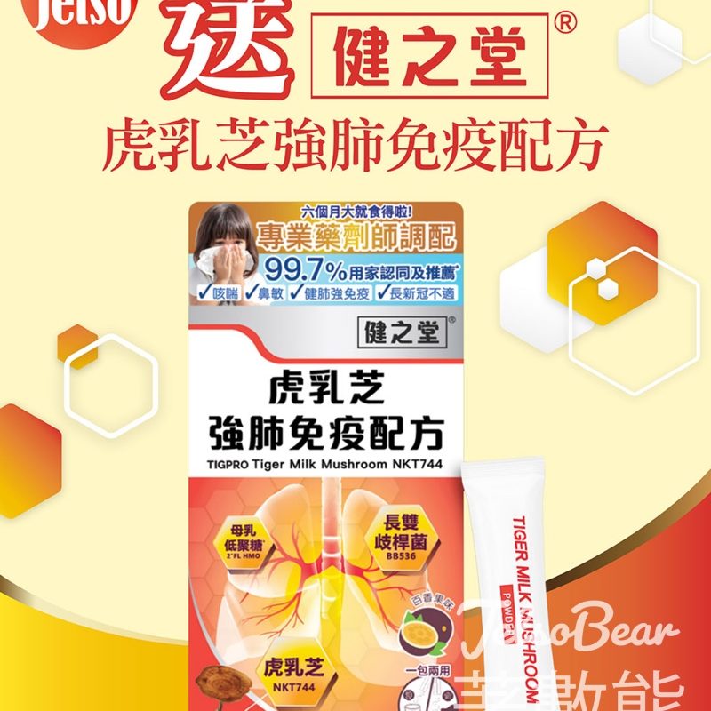 am730 #有獎遊戲 送虎乳芝強肺免疫配方 - Jetso Bear