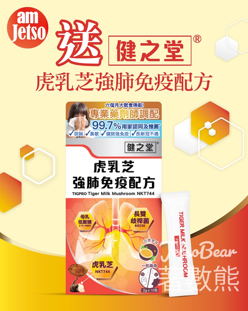 am730 #有獎遊戲 送虎乳芝強肺免疫配方 - Jetso Bear am730 #有獎遊戲 送虎乳芝強肺免疫配方 - Jetso Bear
