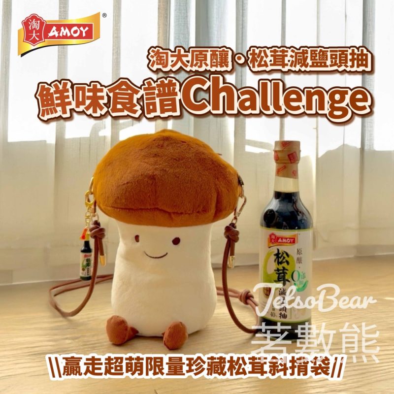 淘大 #有獎遊戲 送可愛松茸斜揹袋 - Jetso Bear