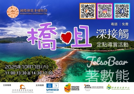 免費參加 香港地貌岩石保育協會 橋咀定點導賞和講座系列 - Jetso Bear