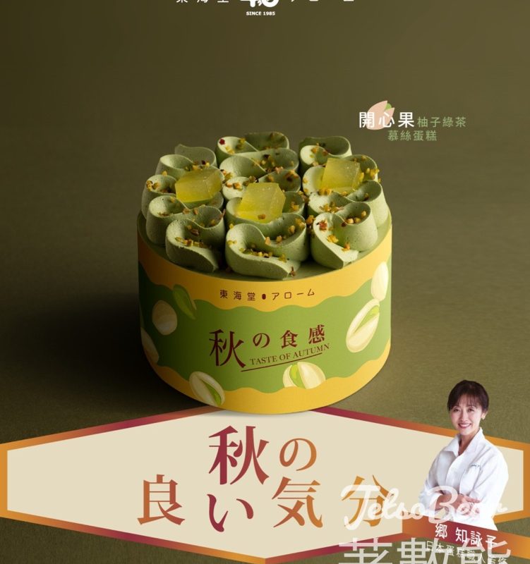 東海堂 日本蛋糕職人郷知詠子監修開心果柚子綠茶慕絲蛋糕 - Jetso Bear