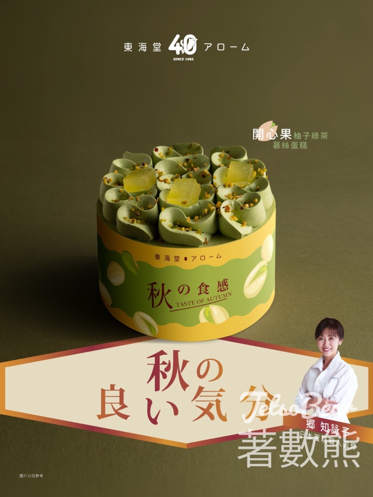 東海堂 日本蛋糕職人郷知詠子監修開心果柚子綠茶慕絲蛋糕 - Jetso Bear 東海堂 日本蛋糕職人郷知詠子監修開心果柚子綠茶慕絲蛋糕 - Jetso Bear