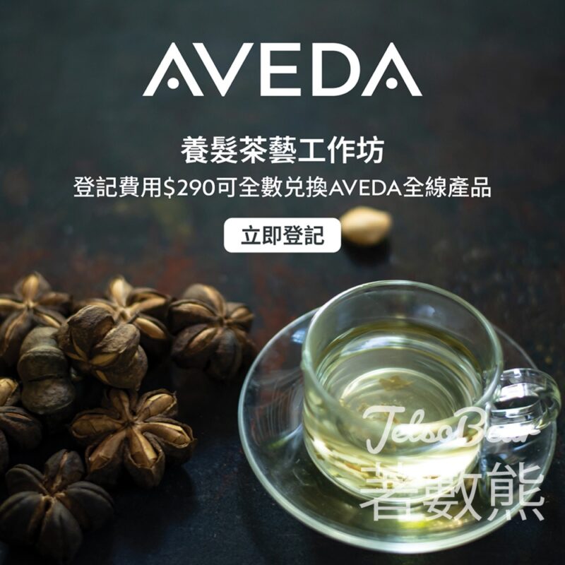 登記參加 Aveda 養髮茶藝工作坊 送皇牌洗護體驗套裝 - Jetso Bear
