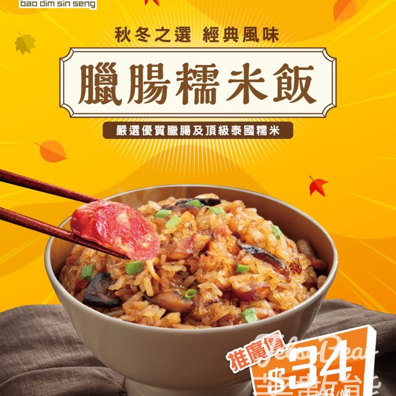 包點先生經典港式風味臘腸糯米飯 - Jetso Bear