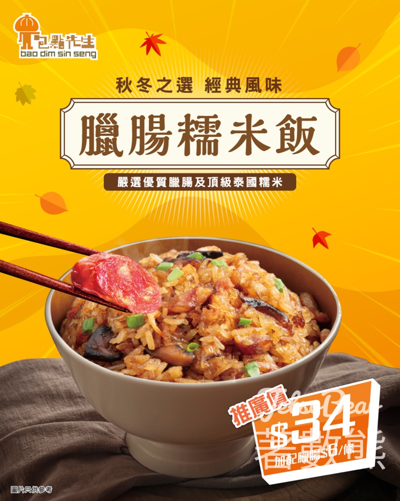包點先生經典港式風味臘腸糯米飯 - Jetso Bear