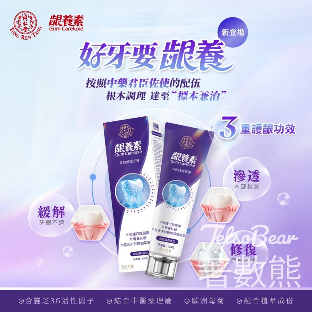 北京同仁堂全新中式草本牙膏 - Jetso Bear 北京同仁堂全新中式草本牙膏 - Jetso Bear