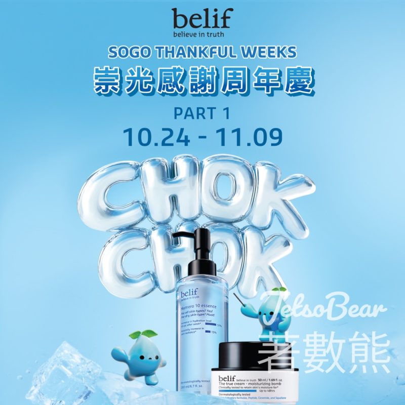 崇光感謝周年慶Part 1 belif 限定優惠 - Jetso Bear
