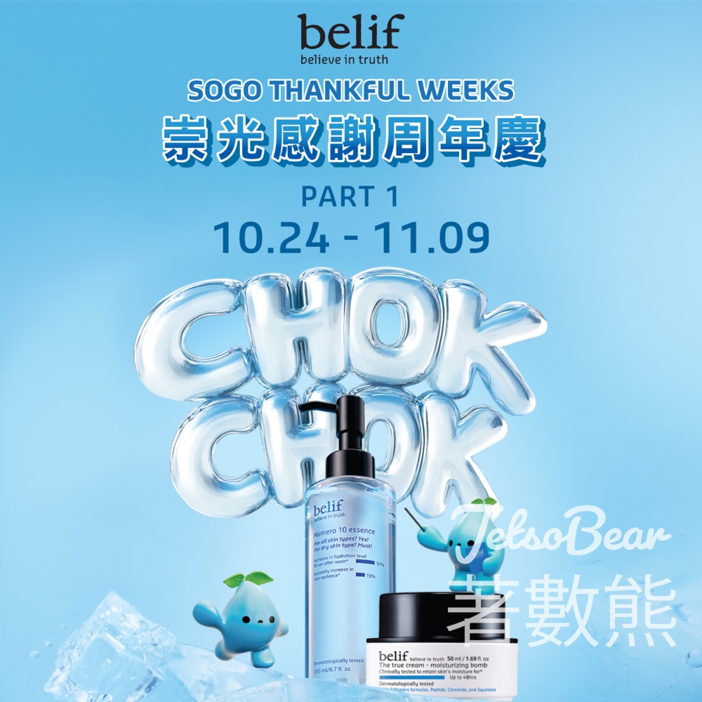 崇光感謝周年慶Part 1 belif 限定優惠 - Jetso Bear