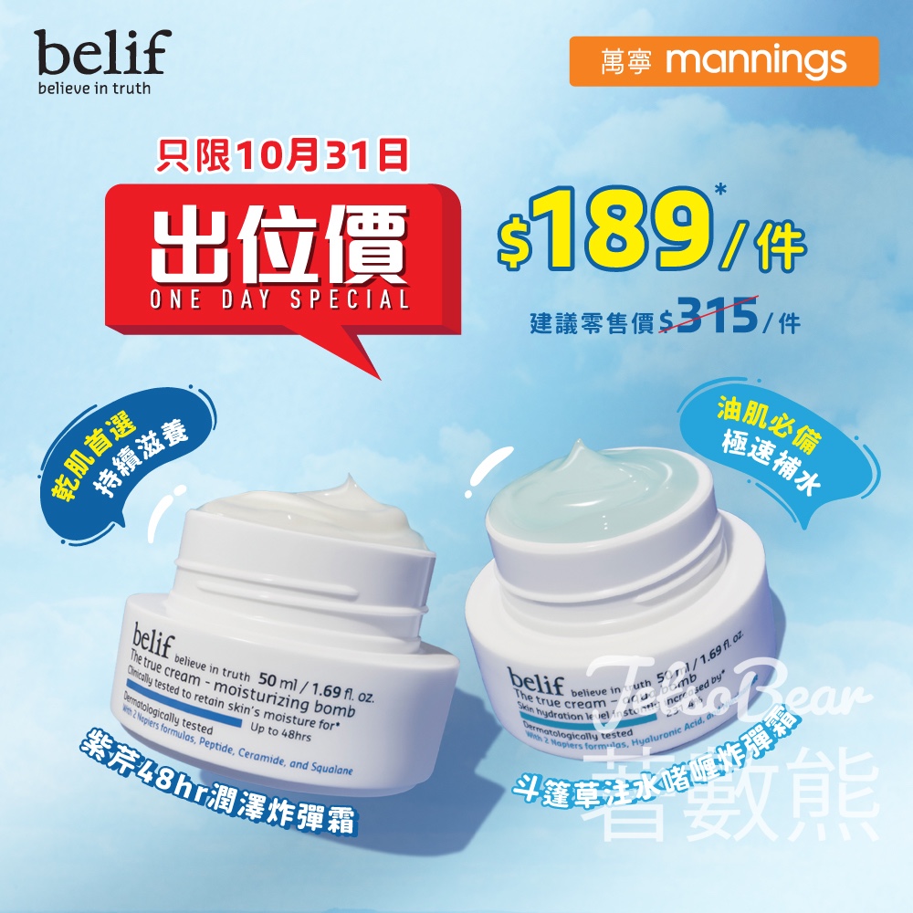 belif皇牌炸彈霜 一日限定出位價 - Jetso Bear belif皇牌炸彈霜 一日限定出位價 - Jetso Bear
