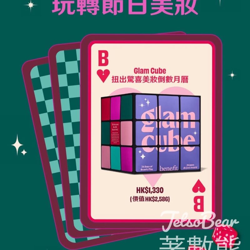 Benefit Glam Cube扭出驚喜美妝倒數月曆 - Jetso Bear