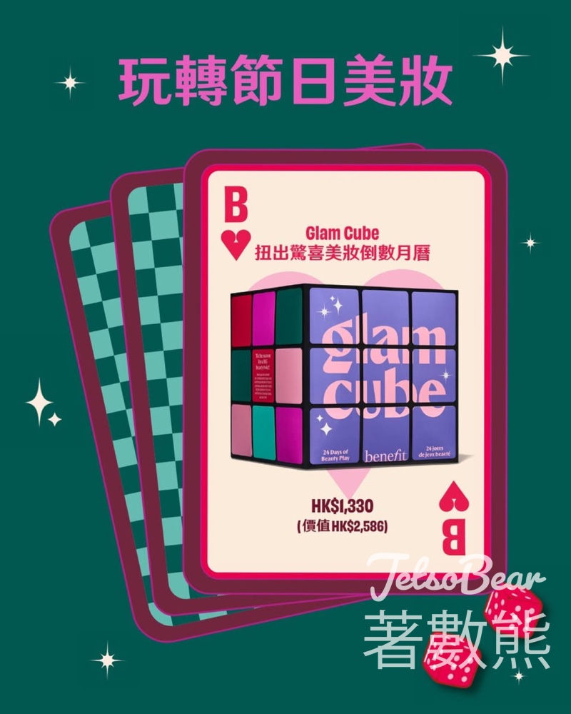 Benefit Glam Cube扭出驚喜美妝倒數月曆 - Jetso Bear