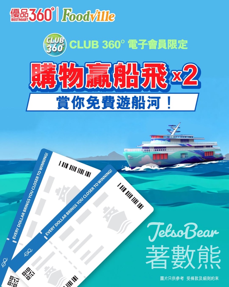 優品360 購物贏免費船票 - Jetso Bear 優品360 購物贏免費船票 - Jetso Bear
