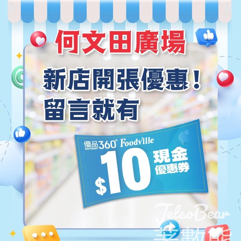 免費領取 優品360 $10 現金優惠券 - Jetso Bear