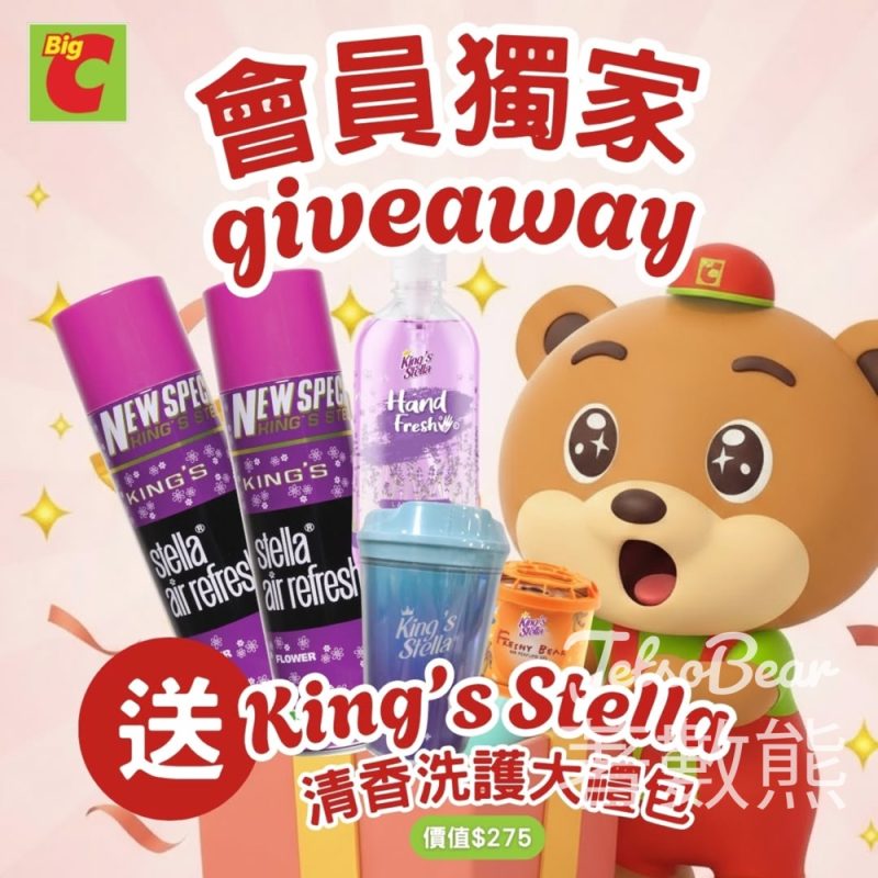 Big C #有獎遊戲 送King’s Stella 清香洗護大禮包 - Jetso Bear