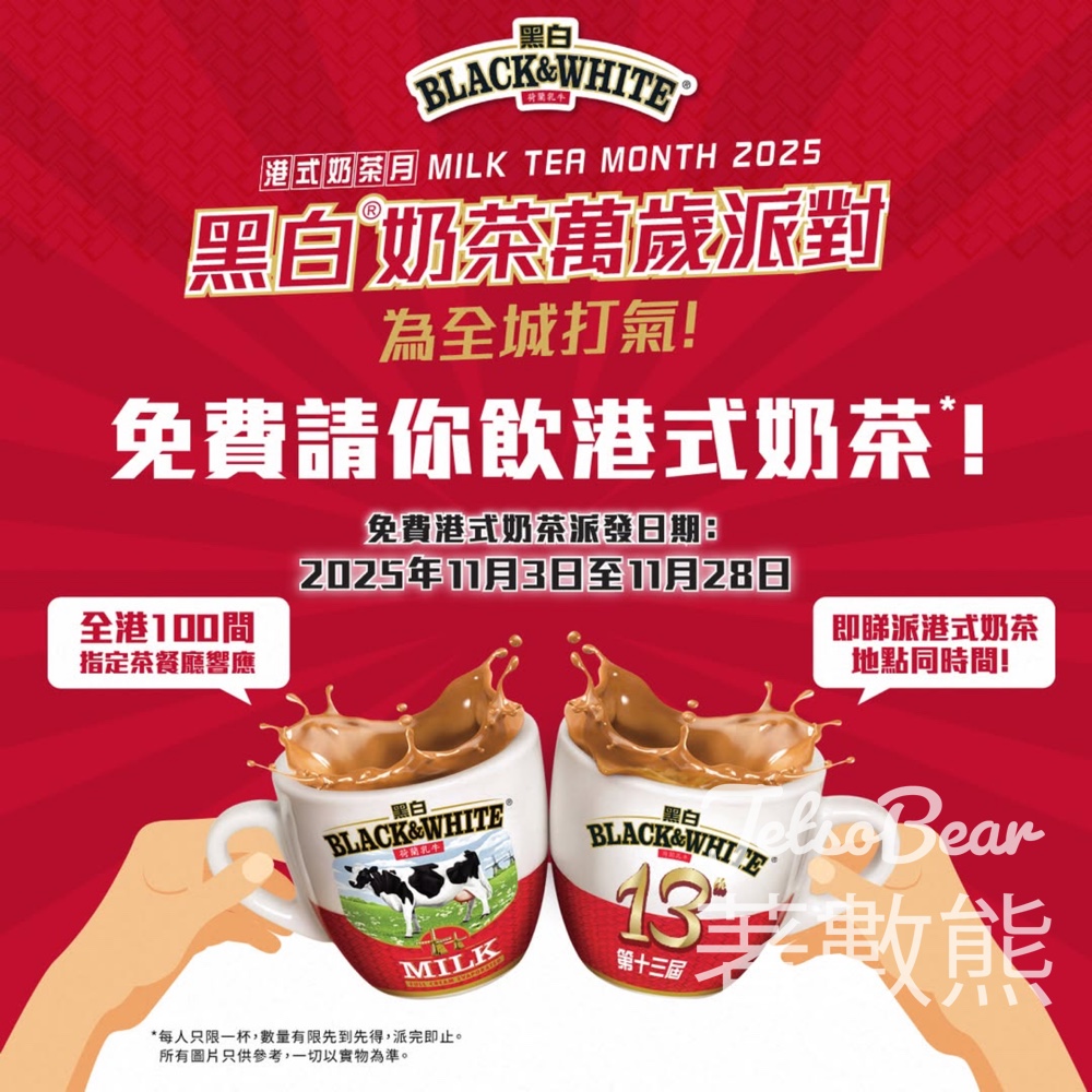 指定茶餐廳免費派發黑白®港式熱奶茶 - Jetso Bear 指定茶餐廳免費派發黑白®港式熱奶茶 - Jetso Bear