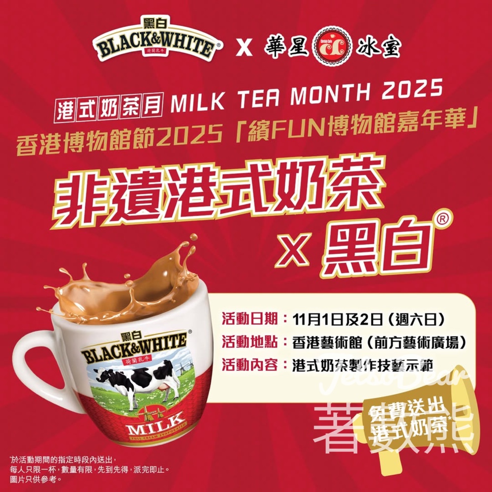 香港博物館節2025 黑白®免費派港式奶茶 - Jetso Bear