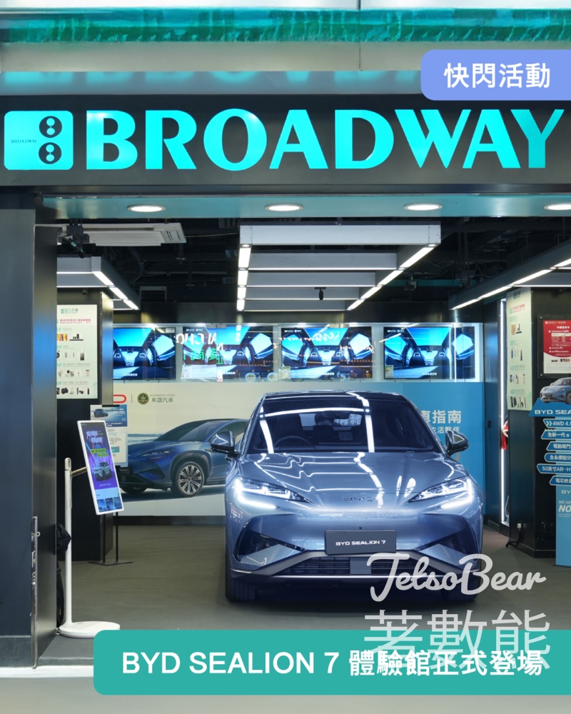 百老滙 x BYD SEALION 7 體驗館 完成體驗送精美禮品 - Jetso Bear