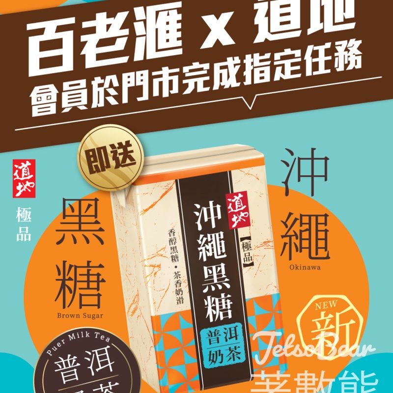 百老滙 免費領取道地極品沖繩黑糖普洱奶茶 - Jetso Bear