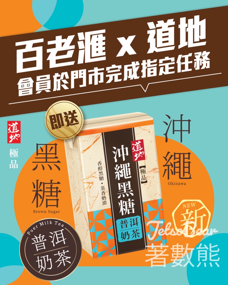 百老滙 免費領取道地極品沖繩黑糖普洱奶茶 - Jetso Bear
