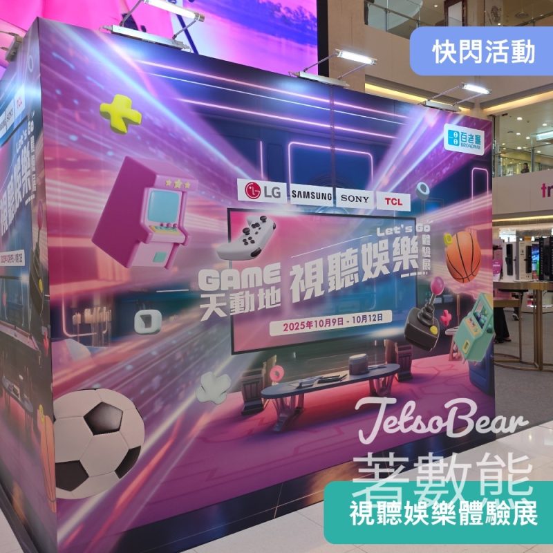 百老滙Game天動地 視聽娛樂體驗展 贏取豐富禮品 - Jetso Bear