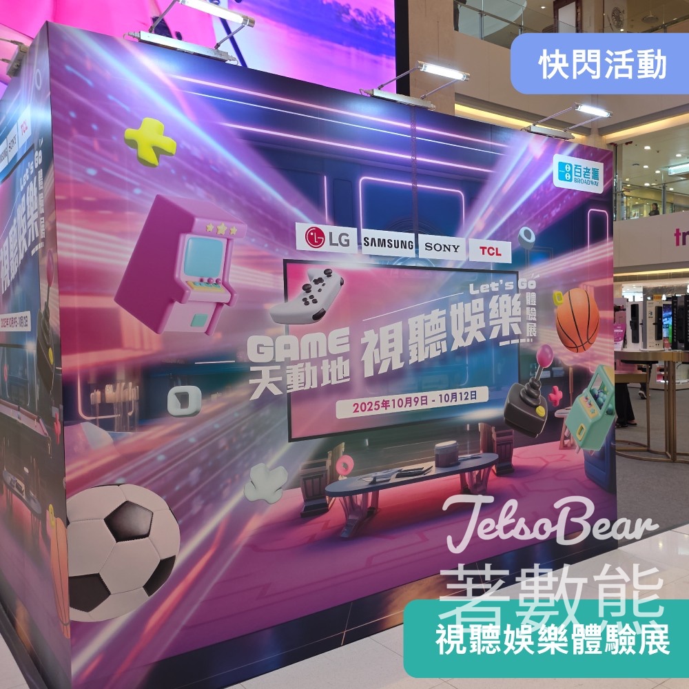 百老滙Game天動地 視聽娛樂體驗展 贏取豐富禮品 - Jetso Bear