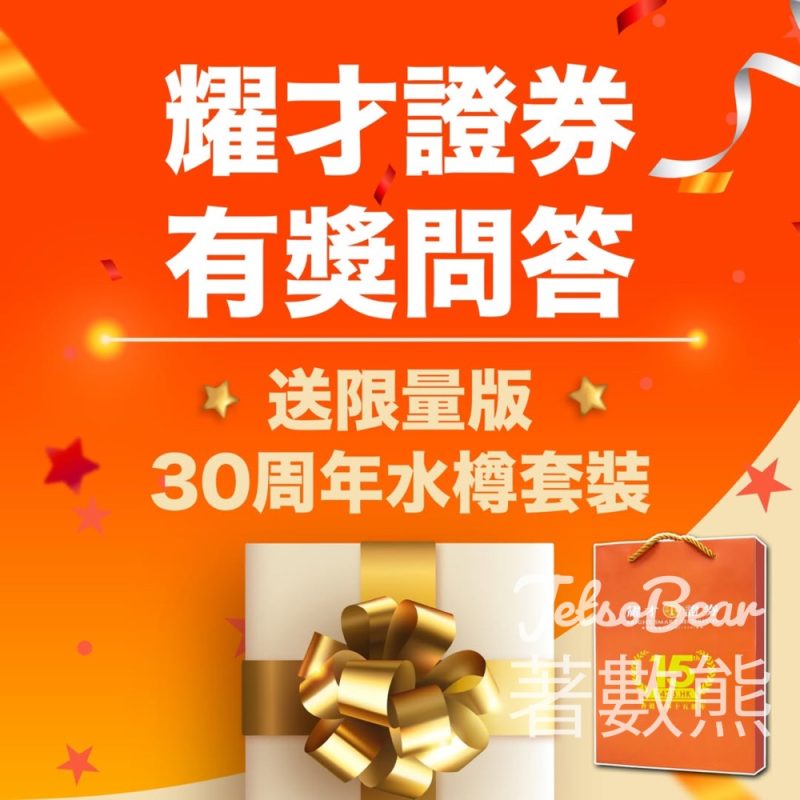 耀才證券 #有獎遊戲 送限量版「30周年水樽套裝」禮品 - Jetso Bear