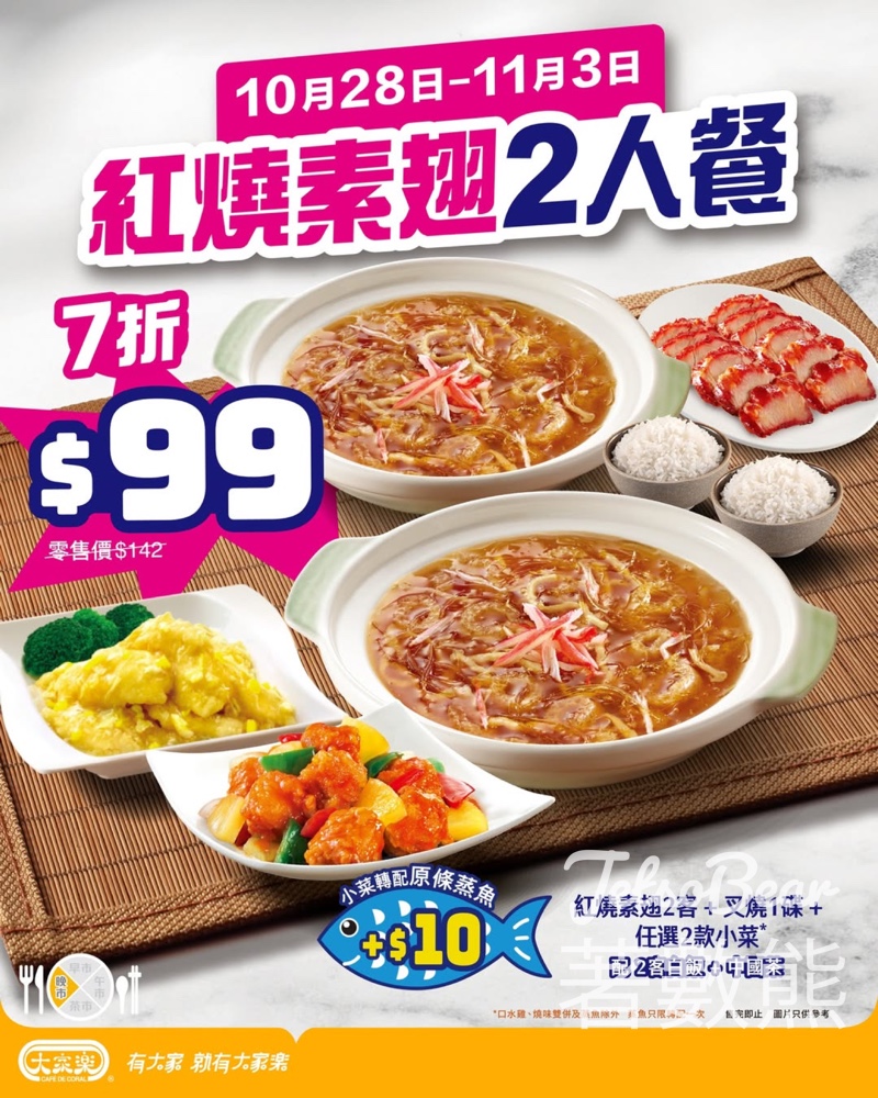 大家樂$99 紅燒竹笙素翅二人餐 - Jetso Bear 大家樂$99 紅燒竹笙素翅二人餐 - Jetso Bear