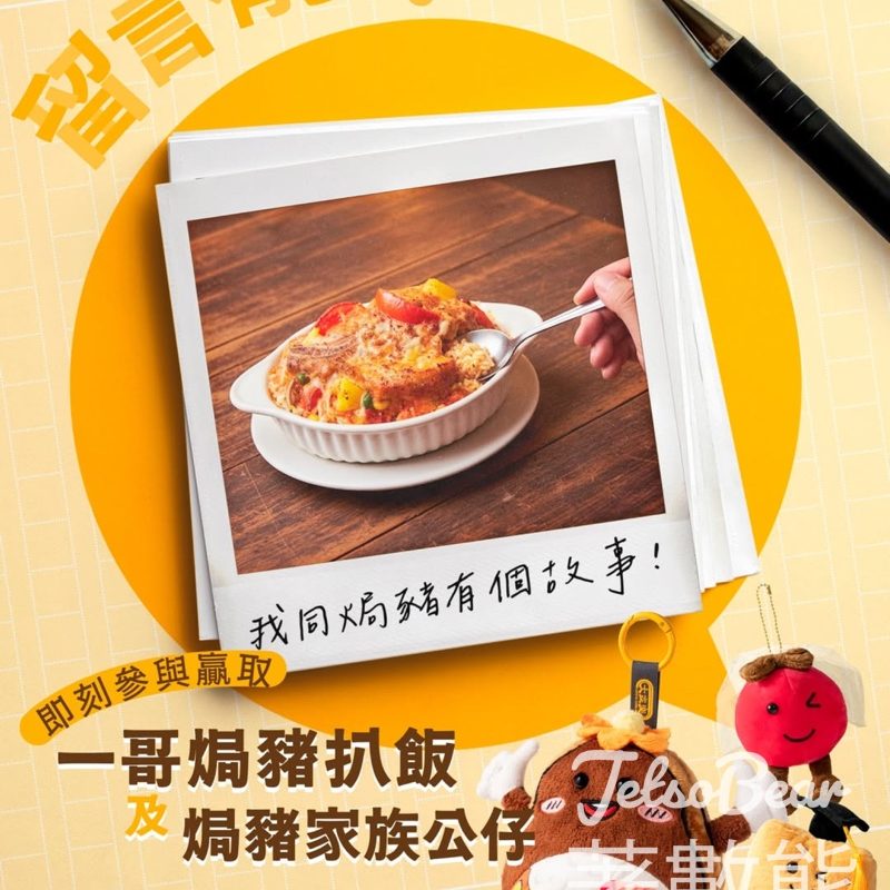 大家樂 #有獎遊戲 送一哥焗豬扒飯 - Jetso Bear