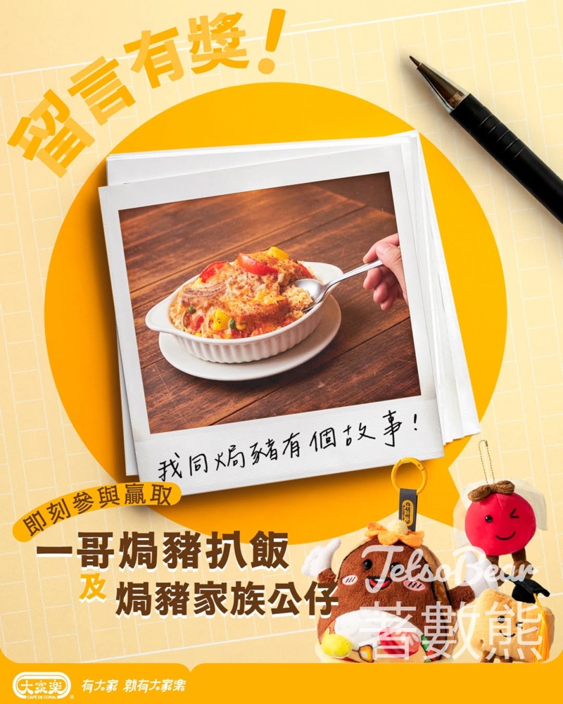 大家樂 #有獎遊戲 送一哥焗豬扒飯 - Jetso Bear 大家樂 #有獎遊戲 送一哥焗豬扒飯 - Jetso Bear