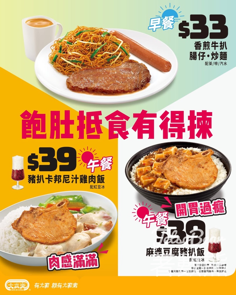 大家樂飽肚抵食有得揀 香煎牛扒.腸仔.炒麵、雙重肉感飯系列 - Jetso Bear