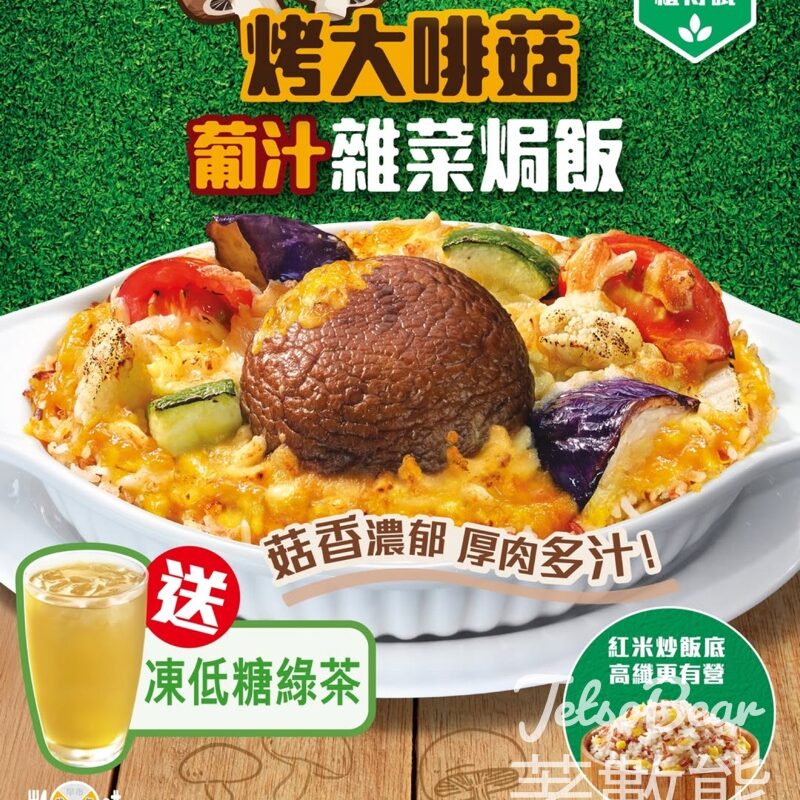 大家樂素焗新品 烤大啡菇葡汁雜菜焗飯 送凍低糖綠茶 - Jetso Bear