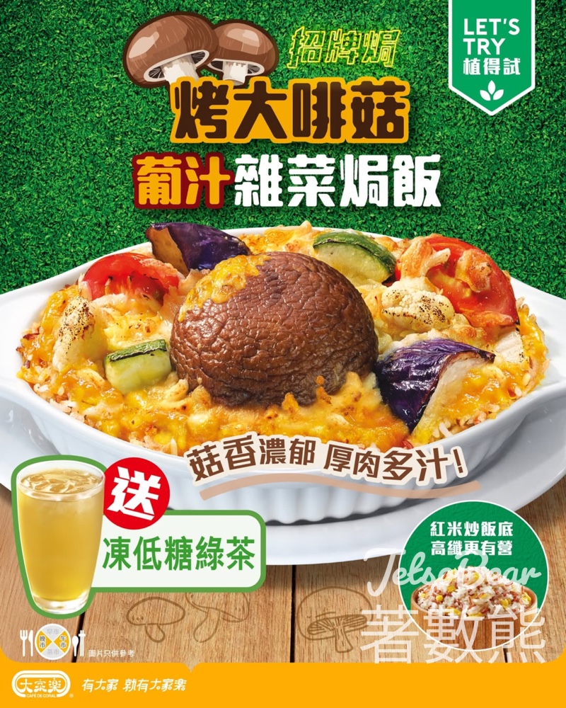 大家樂素焗新品 烤大啡菇葡汁雜菜焗飯 送凍低糖綠茶 - Jetso Bear