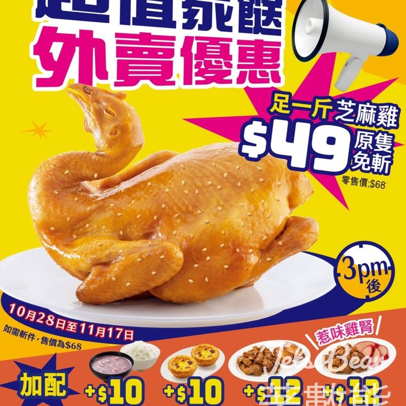 大家樂足一斤芝麻雞原隻免斬優惠 - Jetso Bear