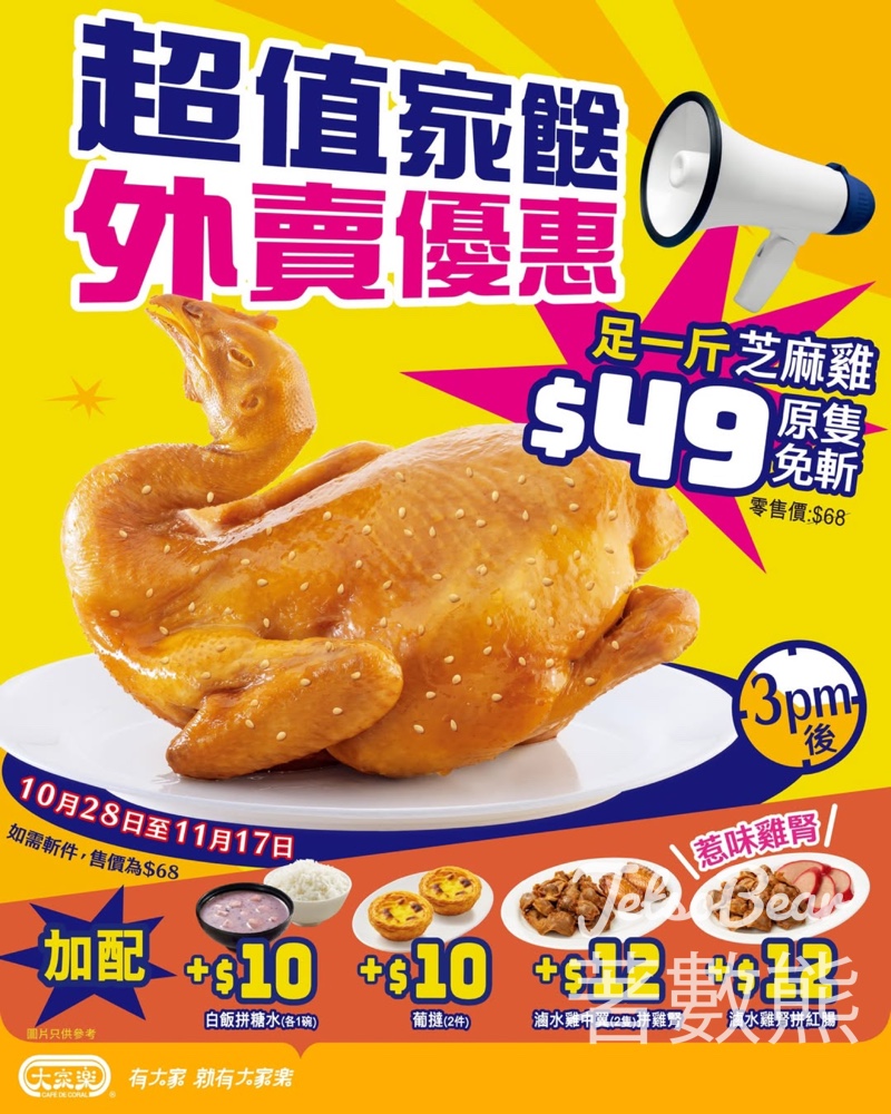 大家樂足一斤芝麻雞原隻免斬優惠 - Jetso Bear 大家樂足一斤芝麻雞原隻免斬優惠 - Jetso Bear