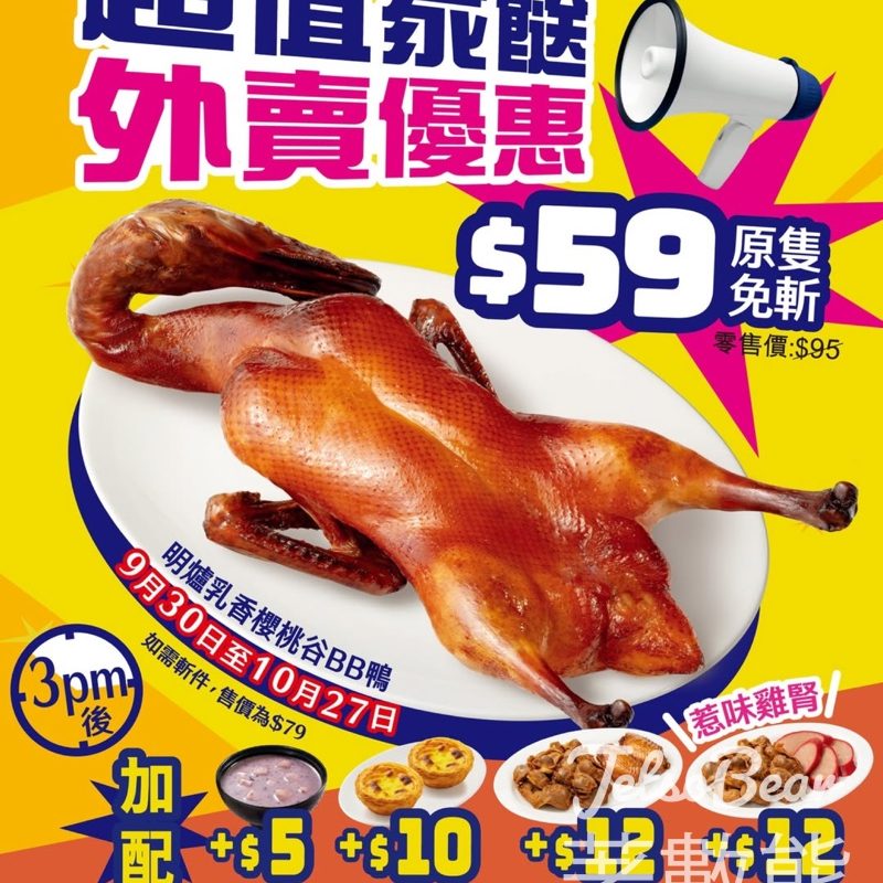 大家樂明爐乳香掛爐BB鴨超抵價$59 - Jetso Bear
