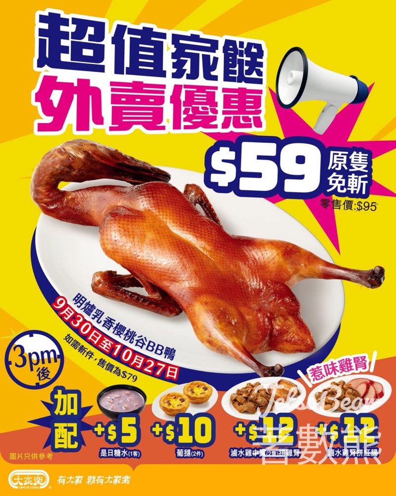 大家樂明爐乳香掛爐BB鴨超抵價$59 - Jetso Bear