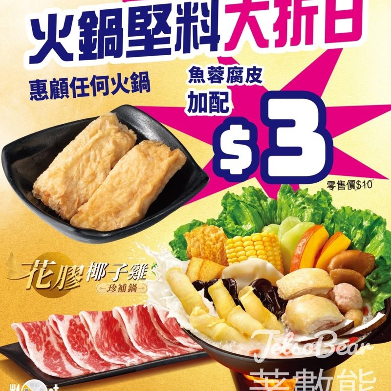大家樂火鍋堅料大折日加配魚蓉腐皮 - Jetso Bear