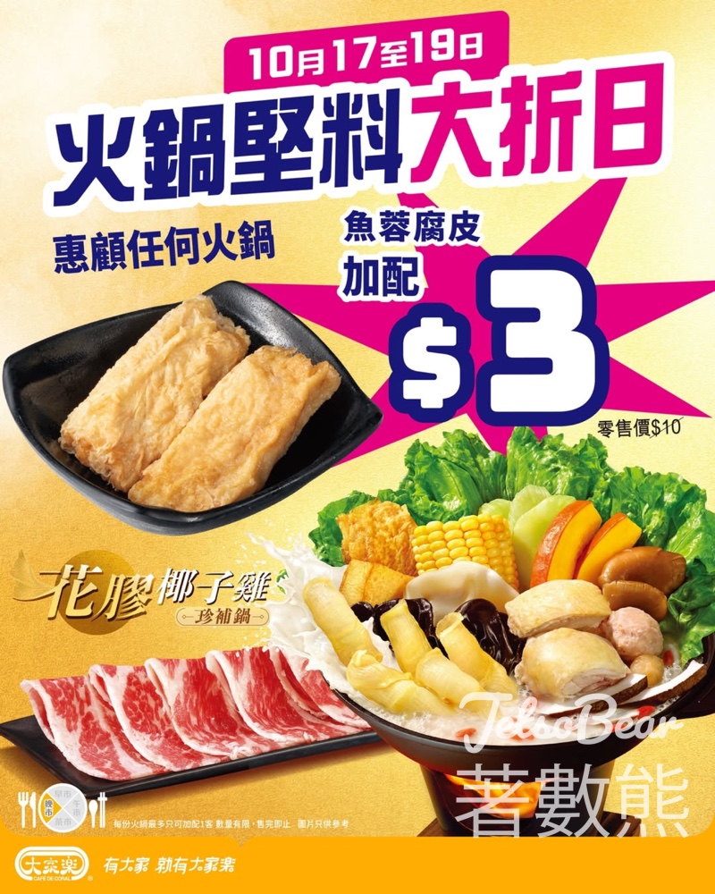 大家樂火鍋堅料大折日加配魚蓉腐皮 - Jetso Bear