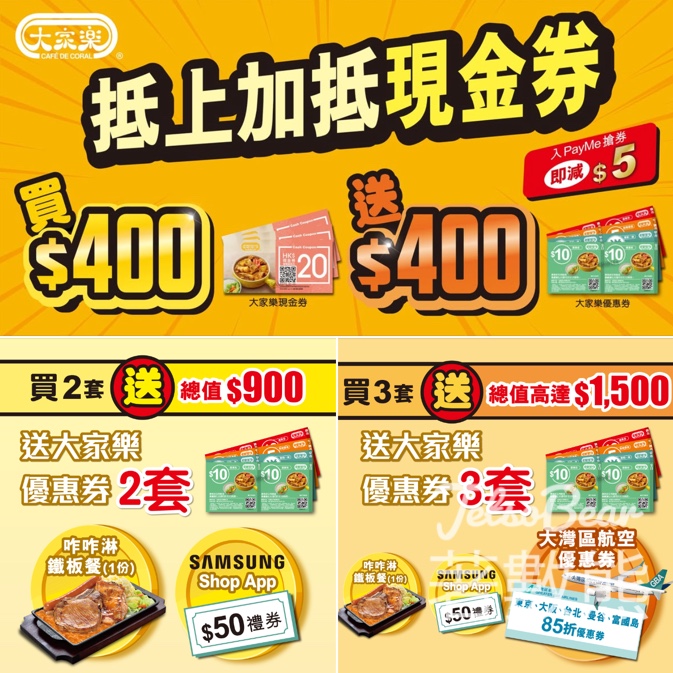 大家樂激筍優惠 買$400現金券送$400優惠券 - Jetso Bear