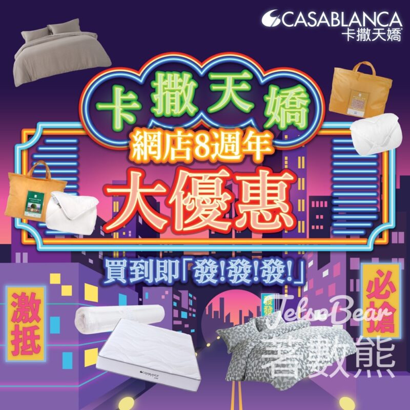 Casablanc卡撒天嬌網店8週年優惠 - Jetso Bear