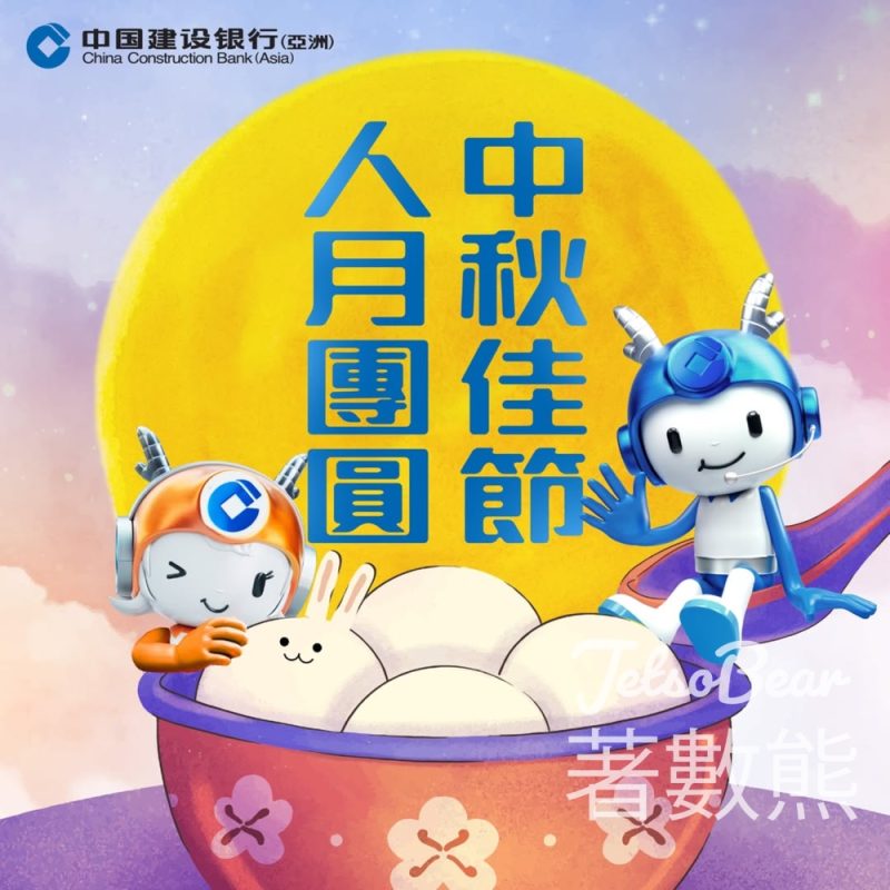 中國建設銀行（亞洲） #有獎遊戲 送超級市場現金券 - Jetso Bear