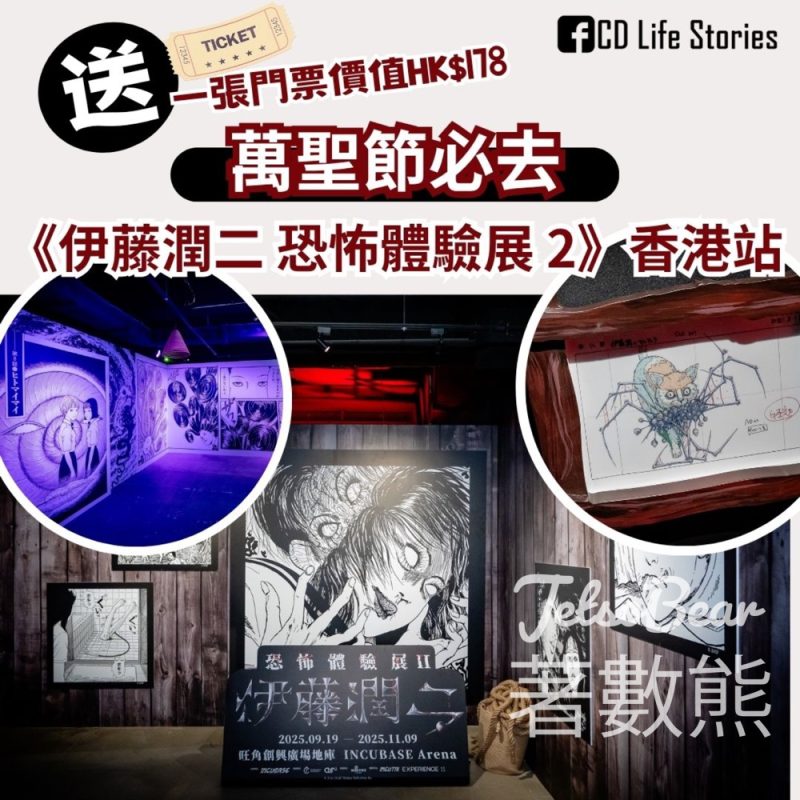 CD Life Stories #有獎遊戲 送INCUBASE Arena伊藤潤二恐怖體驗展門票 - Jetso Bear