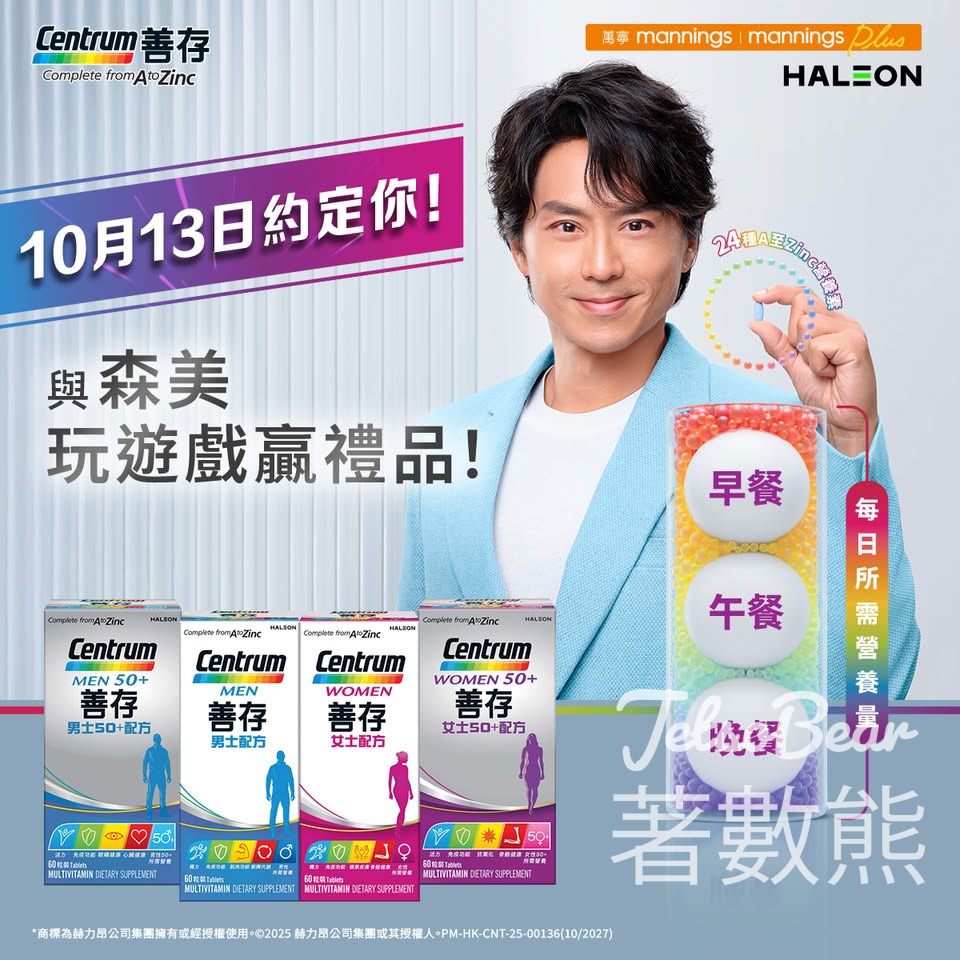 Centrum 善存互動遊戲 送豐富禮品 - Jetso Bear