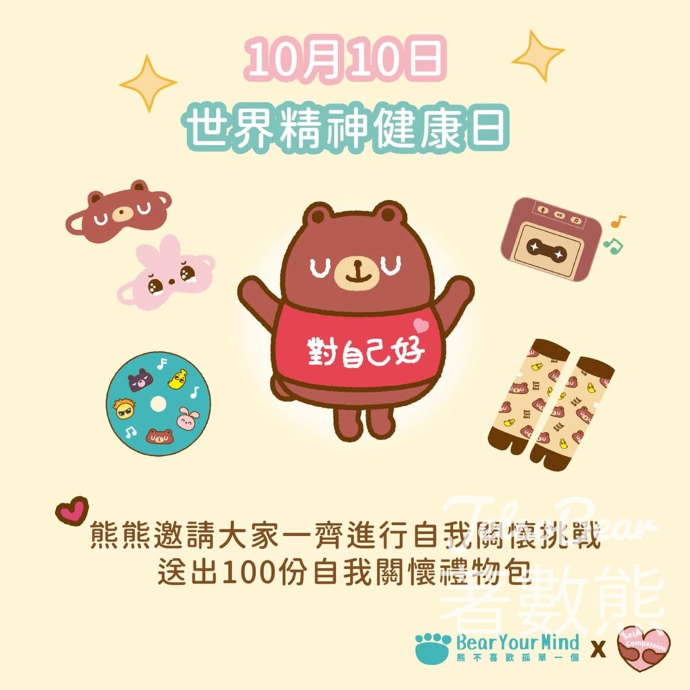 免費領取 自我關懷禮物包 - Jetso Bear