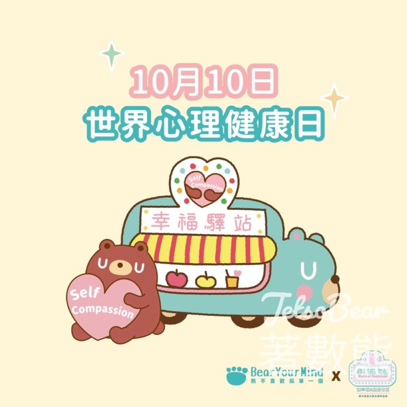 世界精神健康日 精神健康流動宣傳車 派發自我關懷紀念品 - Jetso Bear